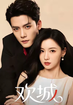 【欢城】60集短剧全集在线免费速看