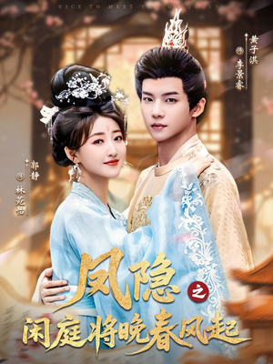 凤隐之闲庭将晚春风起（82集）追短剧太上头了