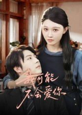 我可能不会爱你（100集）剧情简介