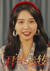 君来运转（30集）常回家看看短剧