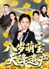 【八岁萌宝天降遗产】70集免费短剧全剧观览