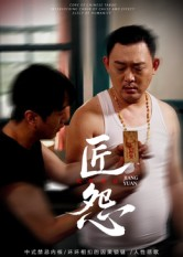 匠怨（24集）短剧爆款推荐