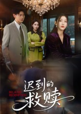 迟到的救赎（50集）无需充值尽情看