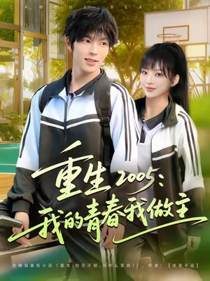 重生2005我的青春我做主（80集）热播短剧排行榜