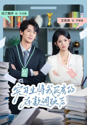 实习生将我买房的存款调换后（63集）每天短剧分享