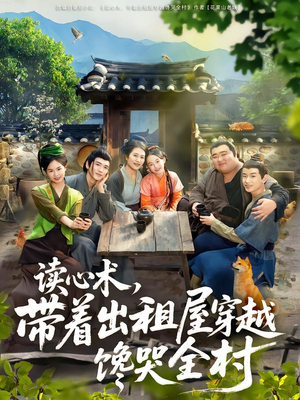 【读心术，带着出租屋穿越馋哭全村】80集高清短剧在线观赏