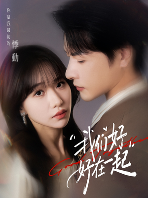 我们好好在一起（67集）在哪里可以看