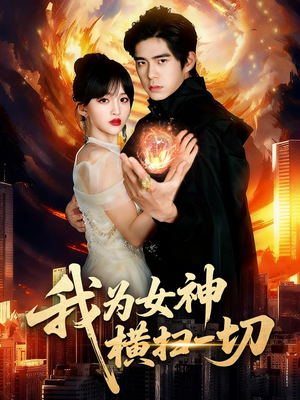 我为女神横扫一切（76集）超甜短剧分享