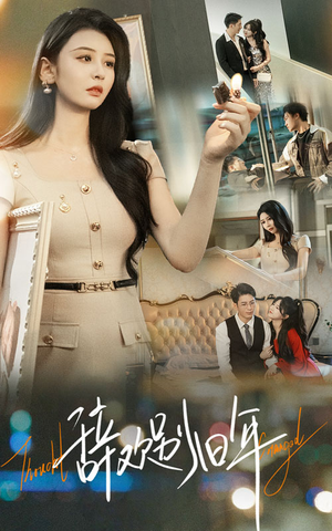 辞欢别旧年（58集）好看的短剧推荐