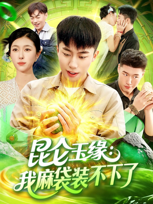 昆仑玉缘我麻袋装不下了（98集）亿万短剧抢先看