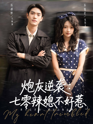 炮灰逆袭七零辣媳不好惹（78集）这部短剧太好看