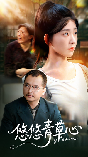 【悠悠青草心】68集短剧在线免费完整看