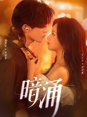 暗涌（97集）哪个短剧网能看