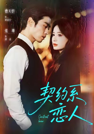 契约系恋人（50集）好看的国产短剧