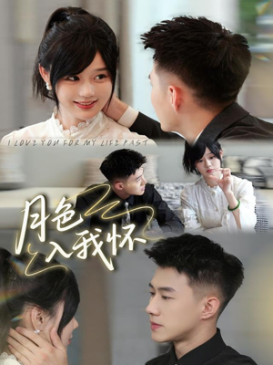 【月色入我怀】81集在线免费赏短剧全集