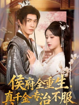 侯府全重生，真千金专治不服（74集）热门短剧推荐。