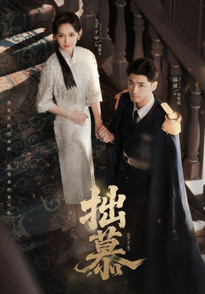 拙慕（64集）女主谁演的