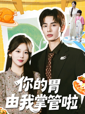 【你的胃由我掌管啦】65集免费短剧完整观看