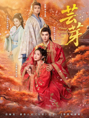 【芸芽】83集夸克网盘短剧轻松看