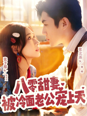 八零甜妻被冷面老公宠上天（62集）短剧在线看