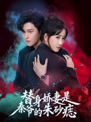 【替身娇妻是秦爷的朱砂痣】57集短剧夸克网盘免费播