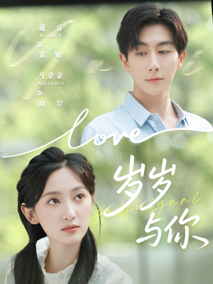 岁岁与你（75集）超甜短剧抢先看