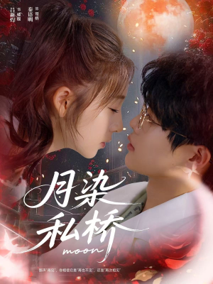 月染私桥（82集）精彩好看短剧