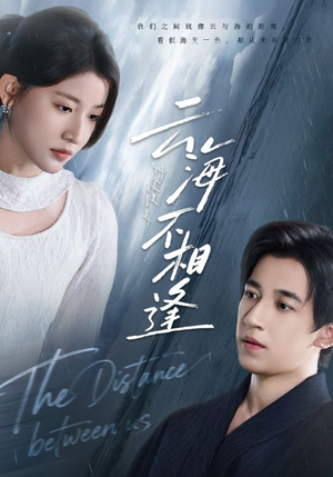 云海不相逢（62集）短剧追到爽