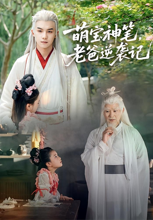 萌宝神笔老爸逆袭记（55集）短剧全集更精彩