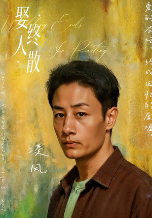 娶终人散（40集）一个短剧看全集