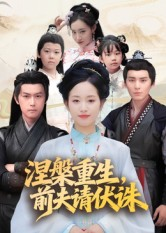 【涅槃重生前夫请伏诛】72集免费短剧在线完整观