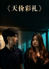 【天价彩礼】20集短剧免费在线瞧看