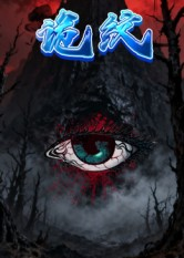 诡纹（31集）热门短剧免费看