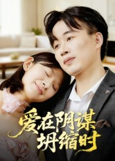 爱在阴谋坍缩时(21集) 爱在阴谋坍缩时(21集)免费短剧完整版