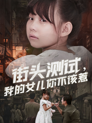 街头测试，我的女儿你不该惹（60集）免费观看完整版