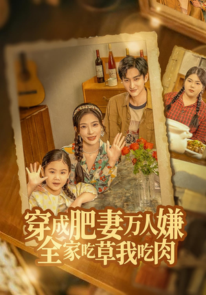 穿成肥妻万人嫌，全家吃草我吃肉（60集）恋爱短剧分享