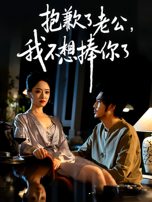 【抱歉了老公，我不想捧你了】38集精彩短剧在线观览