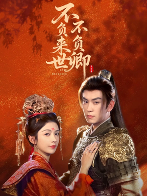 不负来世不负卿（61集）分享好看的短剧