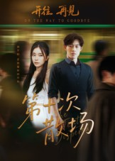 第十次散场（58集）大结局