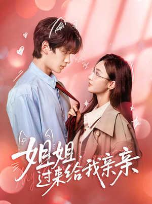 姐姐，过来给我亲亲（66集）最新热剧免费看