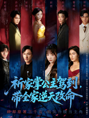 【祈家掌公主驾到，带全家逆天改命】77集短剧免费全集观享