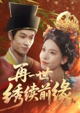 再一世，绣续前缘（40集）热播短剧推荐