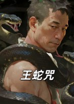 王蛇咒（24集）短剧片段分享