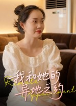 我和她的异地之约（19集）百亿短剧抢先看