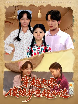 穿越七零，傻娘护崽超凶哒（59集）全集在线看