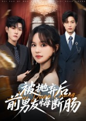 被抛弃后，前男友悔断肠（61集）热门短剧排行榜