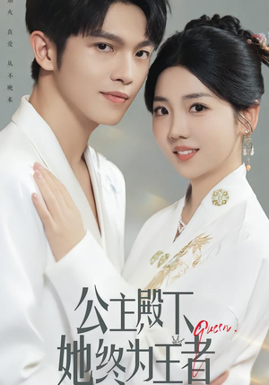 【公主殿下，她终为王者】62集短剧免费全集浏览