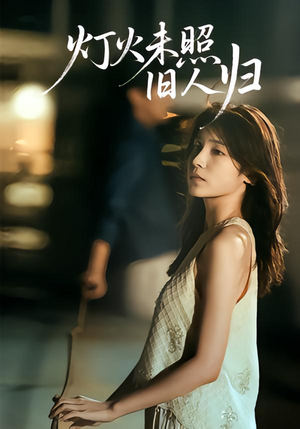 灯火未照旧人归（60集）精彩短剧来袭