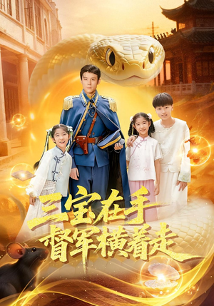 三宝在手督军横着走（99集）一口气追完全集