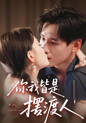 你我皆是摆渡人（82集）大结局太过瘾了